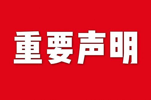 關于網(wǎng)站內容違禁詞、極限詞失效說明